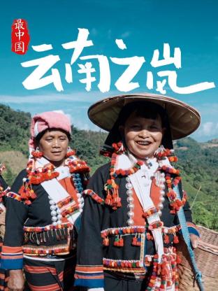 最中国云南之岚}
