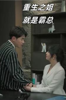 重生之姐就是霸总}