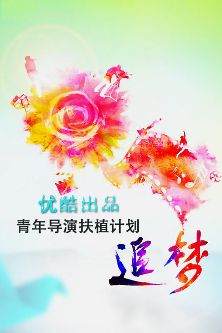 追梦—优酷出品青年导演扶植计划}