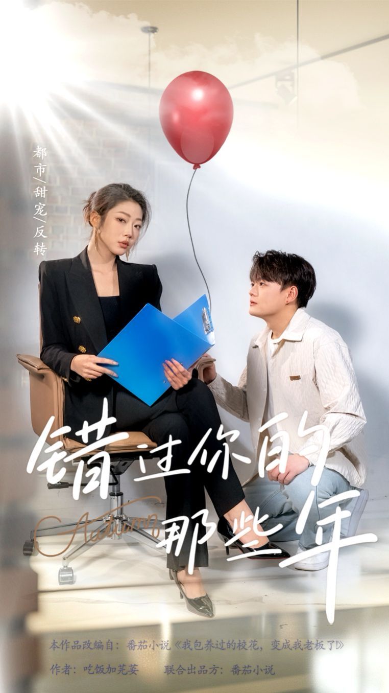 错过你的那些年}