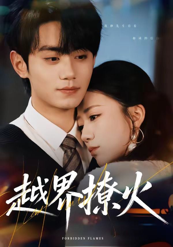 越界撩火}