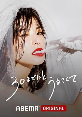 人到30又如何}