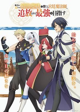 队友太弱所以贯彻辅助的宫廷魔法师，惨遭流放目标却是最强}