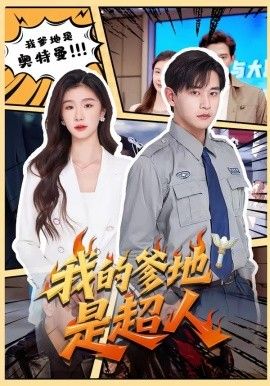 我的爹地是超人}