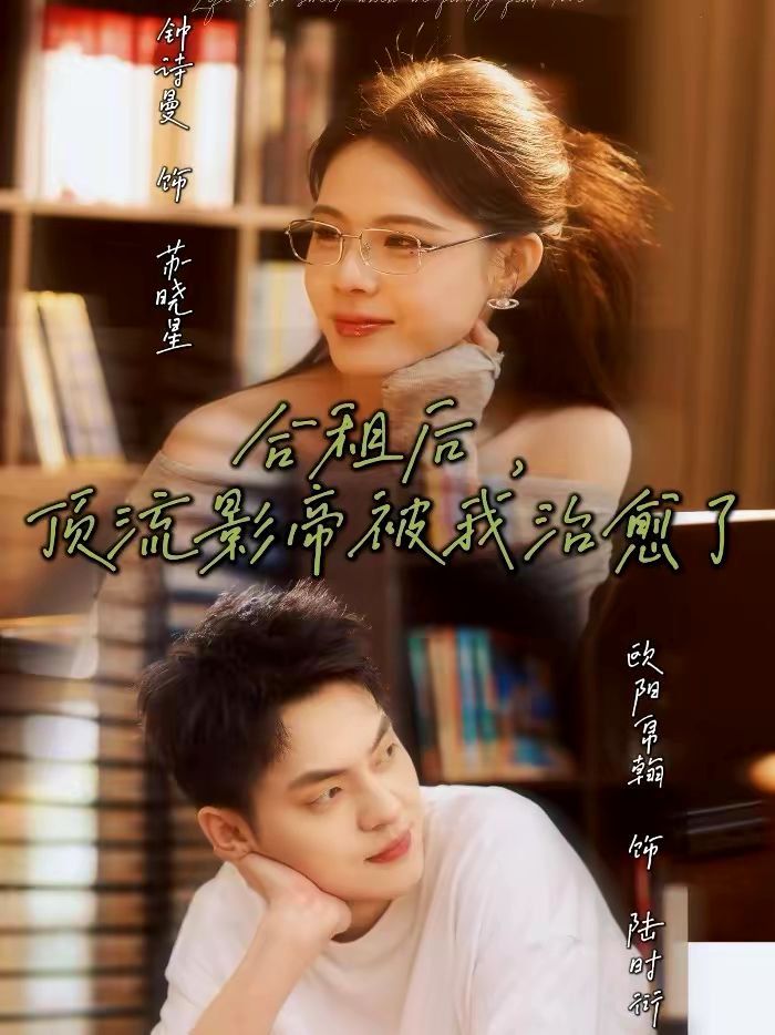 合租后，顶流影帝被我治愈了}