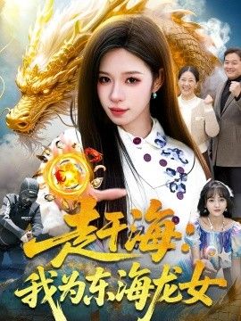 赶海：我为东海龙女}