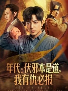 年代：伏邪本是道，我有仇必报}