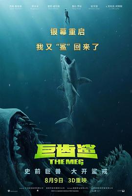 巨齿鲨（国语版）}