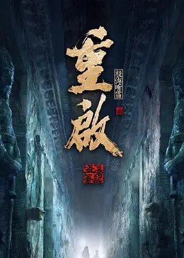 重启之极海听雷 第二季}