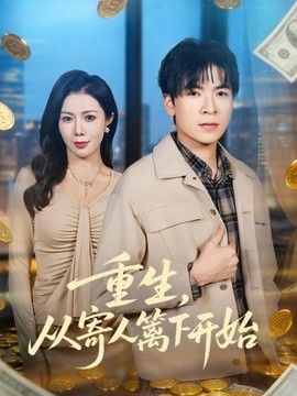 重生，从寄人篱下开始}