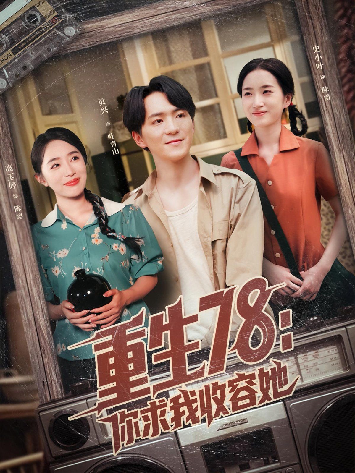重生78你求我收容她}