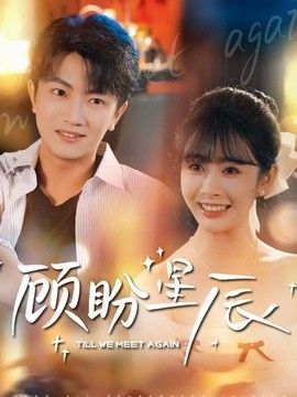 顾盼星辰}