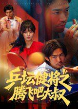 乒坛健将之腾飞吧大叔}