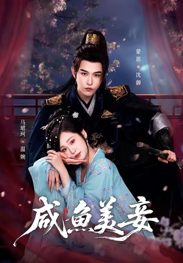 咸鱼美妾}