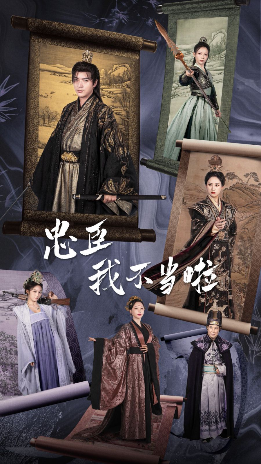 忠臣我不当啦}
