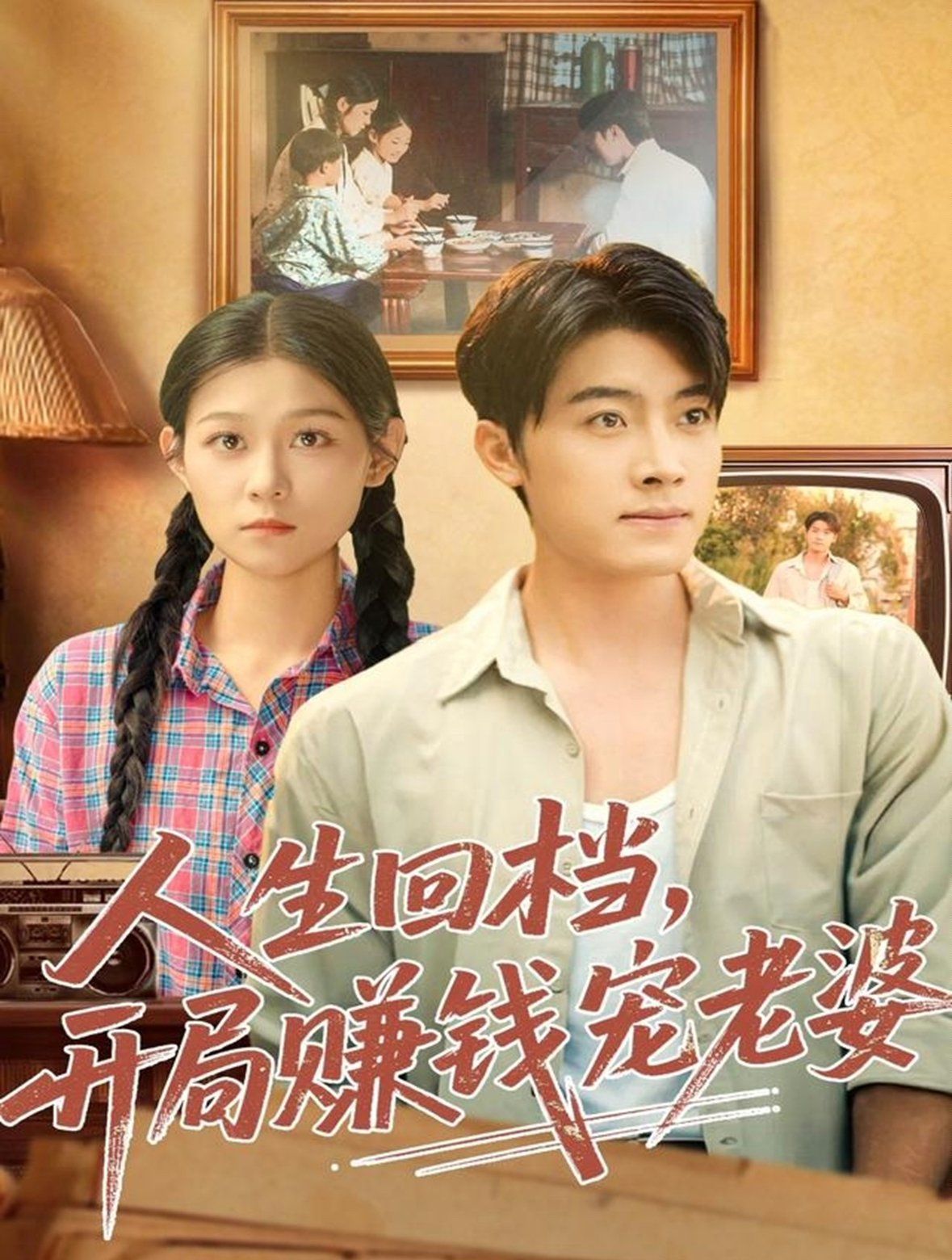人生回档，开局赚钱宠老婆}