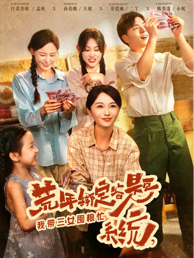 荒年绑定答题系统我带三女囤粮忙}