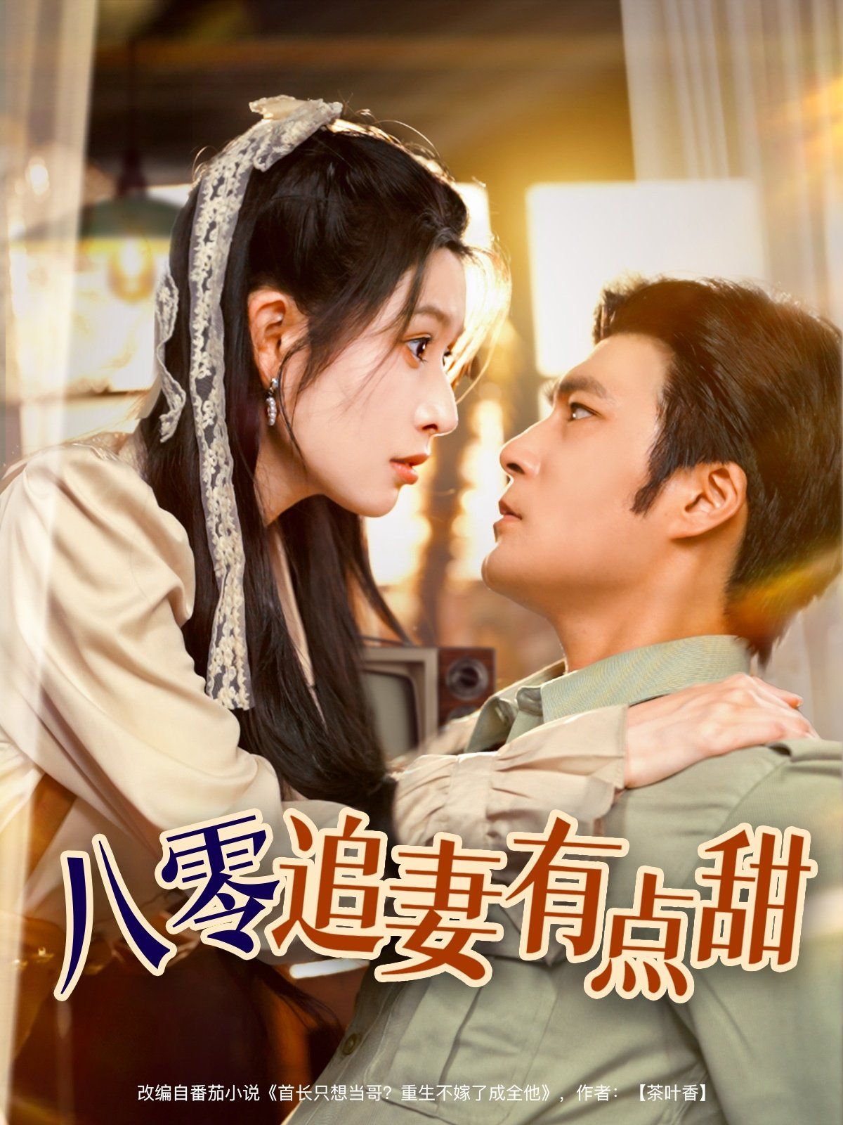 八零追妻有点甜}
