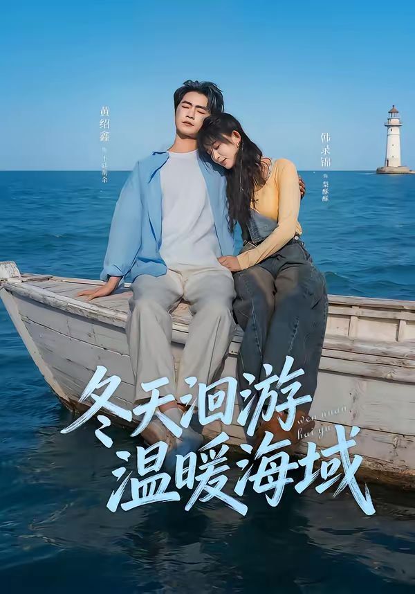 冬天洄游温暖海域}