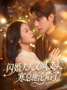 闪婚夫人又飒又美，寒总他沦陷了}