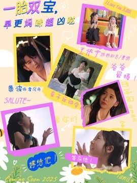 一胎双宝，早更妈咪超凶哒}