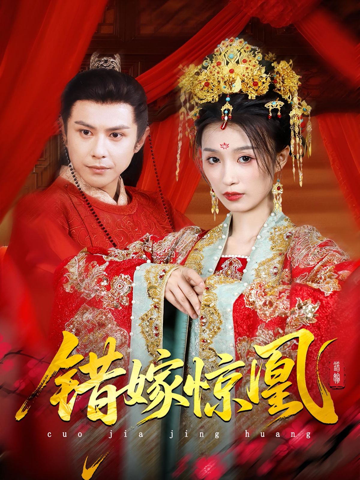 上错花轿我当场改嫁前夫他爹（重生花轿这世换我当婆婆）（错嫁惊凰）}