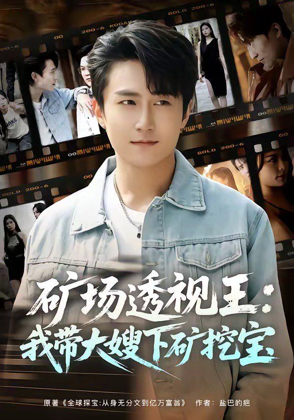 矿场透视王：我带大嫂下矿挖宝}