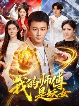 我的师傅是妖女
