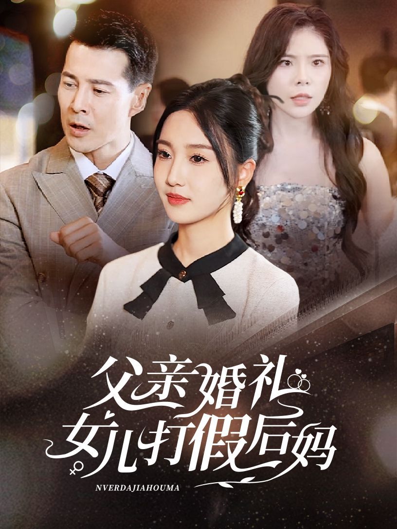 父亲婚礼女儿打假后妈}