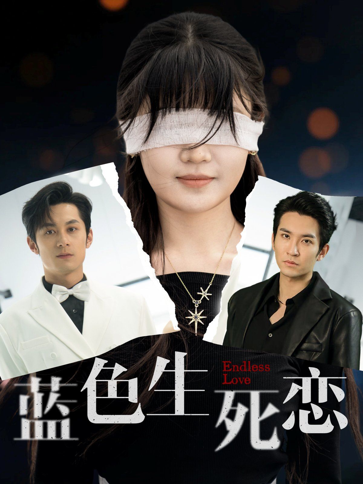 蓝色生死恋}