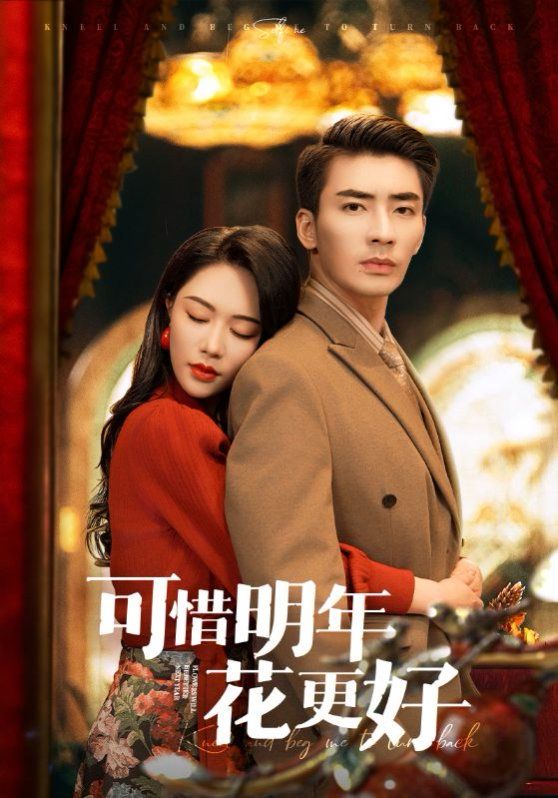 可惜明年花更好}