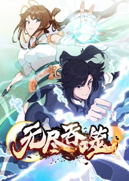无尽吞噬}