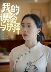 我的误会与抉择}