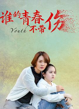 谁的青春不带伤}