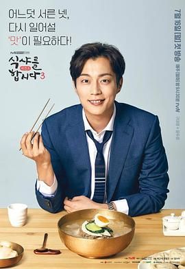 一起用餐吧第三季}