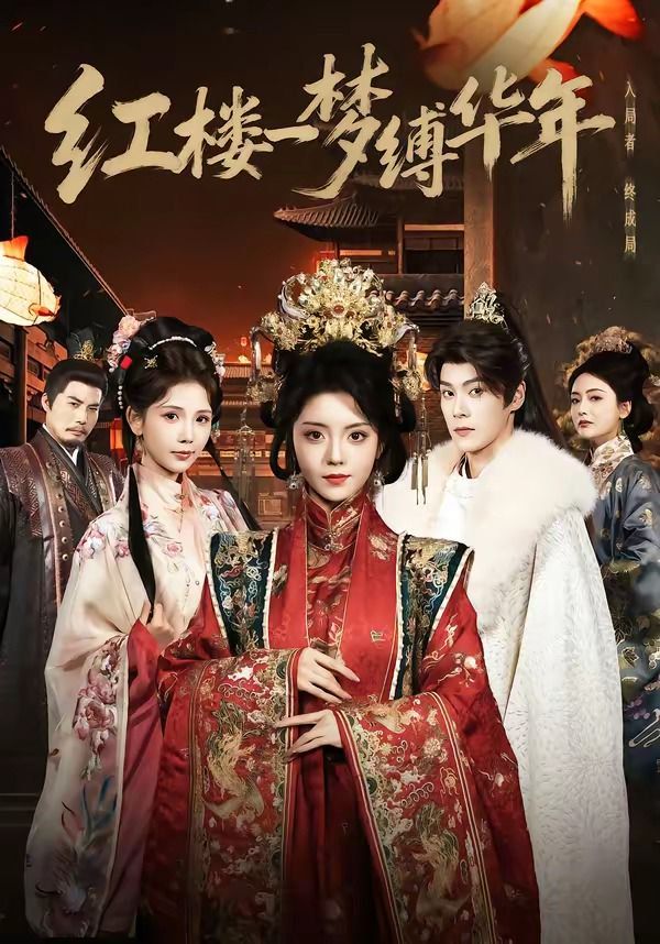 红楼一梦缚华年}
