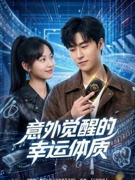 意外觉醒的幸运体质}