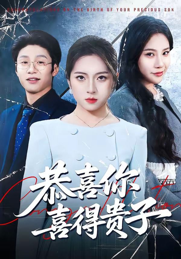 恭喜你喜得贵子}