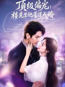 顶级偏宠：楼先生他蓄谋成婚（换嫁楼先生）}