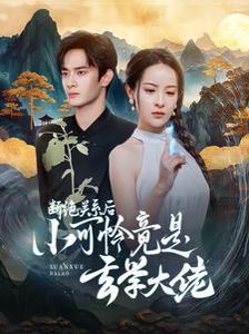 断绝关系后小可怜竟是玄学大佬(总裁夫人是玄学大佬)}