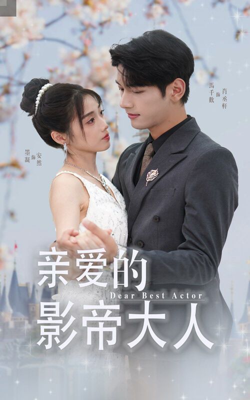 亲爱的影帝大人}