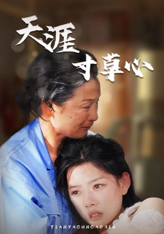 天涯寸草心}