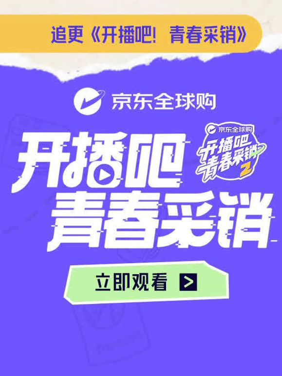 开播吧！青春采销第2季