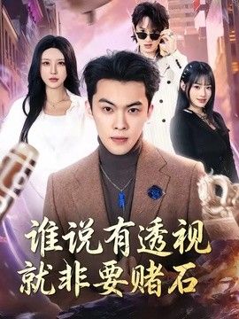 谁说有透视就非要赌石}