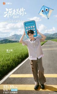 源来是你·青春季}
