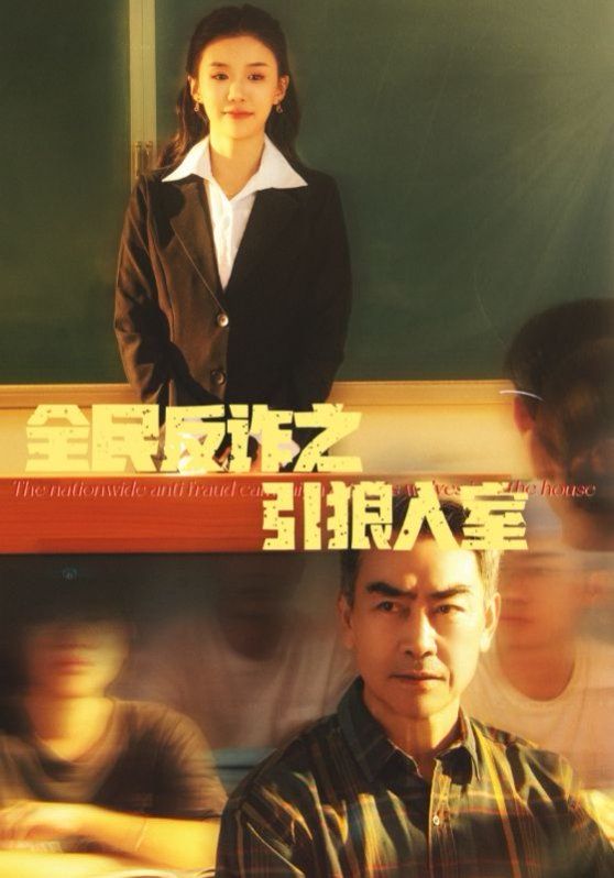 全民反诈之引狼入室（家的自白书）}