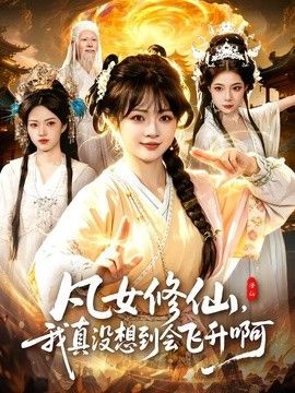 凡女修仙，我真没想到会飞升啊}