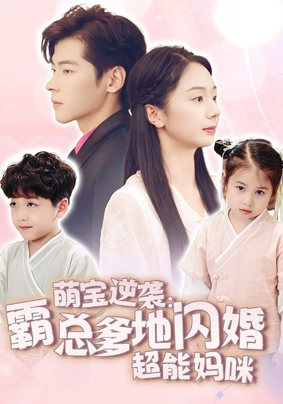 萌宝逆袭：霸总爹地闪婚超能妈咪}