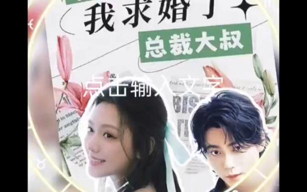 被退婚后，我求婚了总裁大叔}