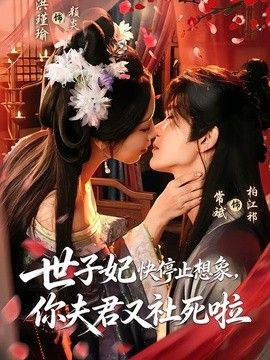 世子妃快停止想象，你夫君又社死啦}